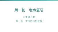 第三章 中国的自然资源 2026年中考地理一轮复习人教版八年级上册地理课件