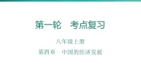第四章　中国的经济发展 2026年中考地理一轮复习人教版八年级上册地理课件