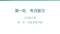第一章　从世界看中国 2026年中考地理一轮复习人教版八年级上册地理课件