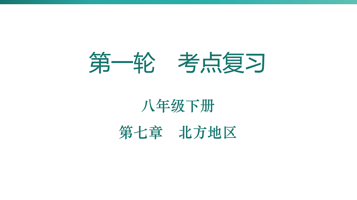 第七章 北方地区 2026年中考地理一轮复习人教版八年级下册地理课件第1页