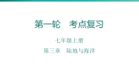 第三章　陆地与海洋  2026年中考地理一轮复习人教版七年级上册地理课件