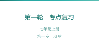第一章　地球  2026年中考地理一轮复习人教版七年级上册地理课件