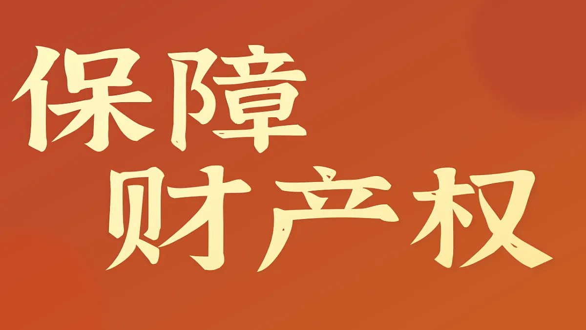 部编人教版初中道德与法治七年级下册10.3《保障财产权》课件第1页