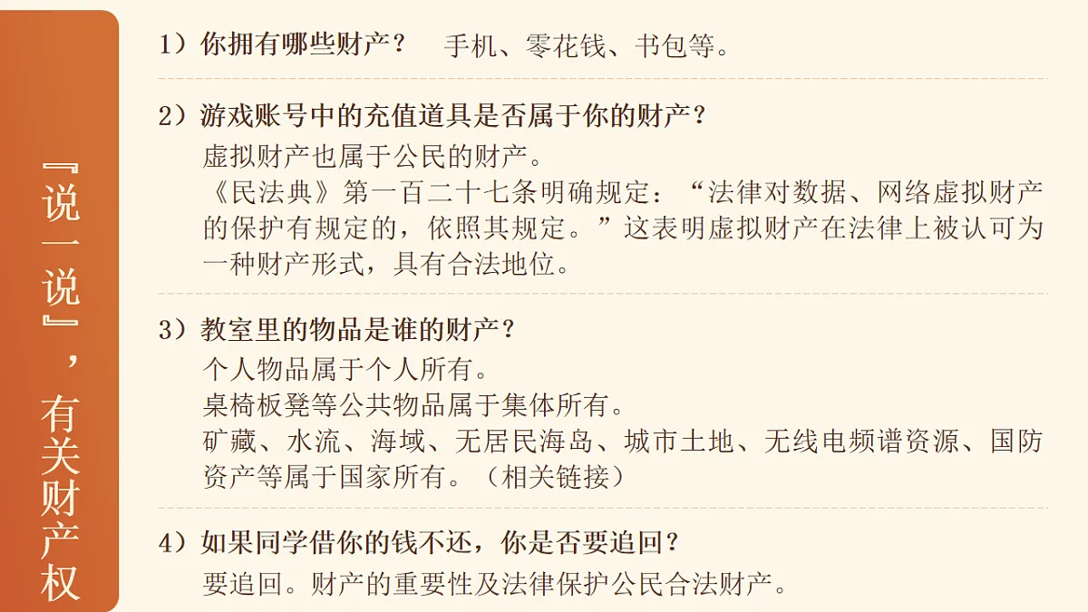 部编人教版初中道德与法治七年级下册10.3《保障财产权》课件第5页