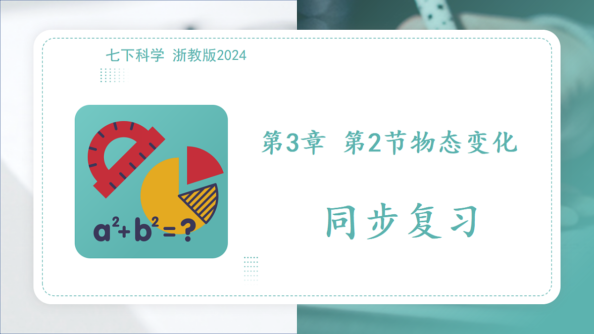 第3章第2节 物态变化 2025-2026学年初中科学七下同步复习课件第1页