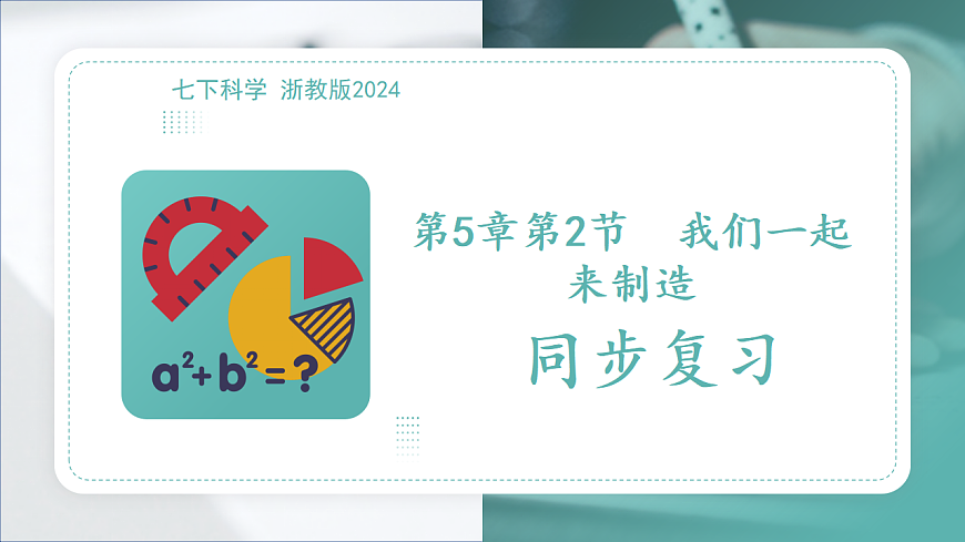 第5章第2节 我们一起来制造 2025-2026学年初中科学七下同步复习课件第1页