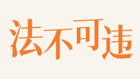 政治 (道德与法治)七年级下册（2024）法不可违教学课件ppt