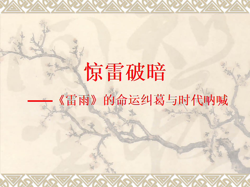 统编教材高中语文高一必修下2.5《雷雨》课件第1页