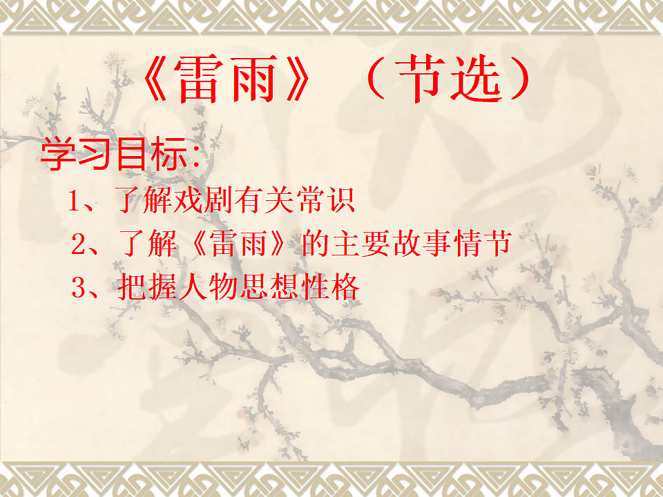 统编教材高中语文高一必修下2.5《雷雨》课件第2页