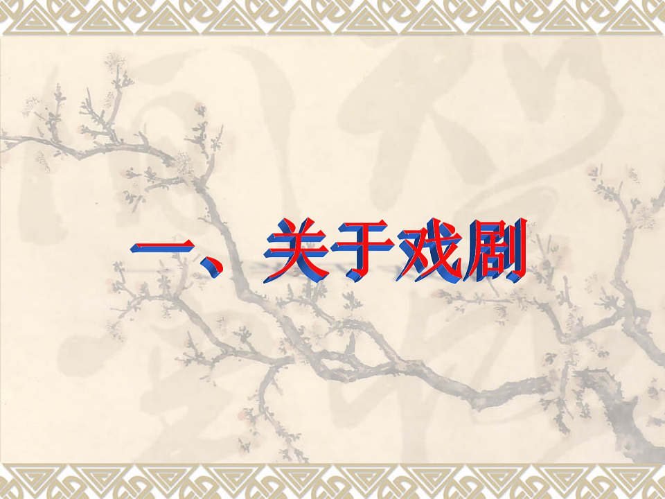 统编教材高中语文高一必修下2.5《雷雨》课件第3页