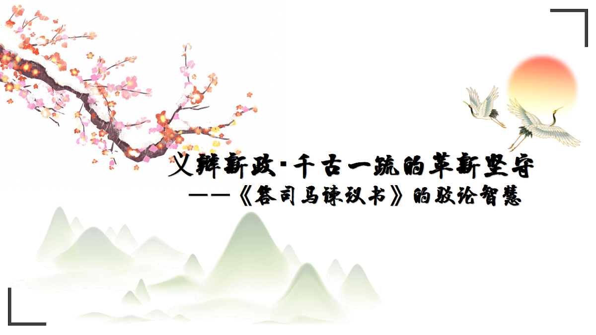 统编教材高中语文高一必修下8.15《答司马谏议书》课件第1页