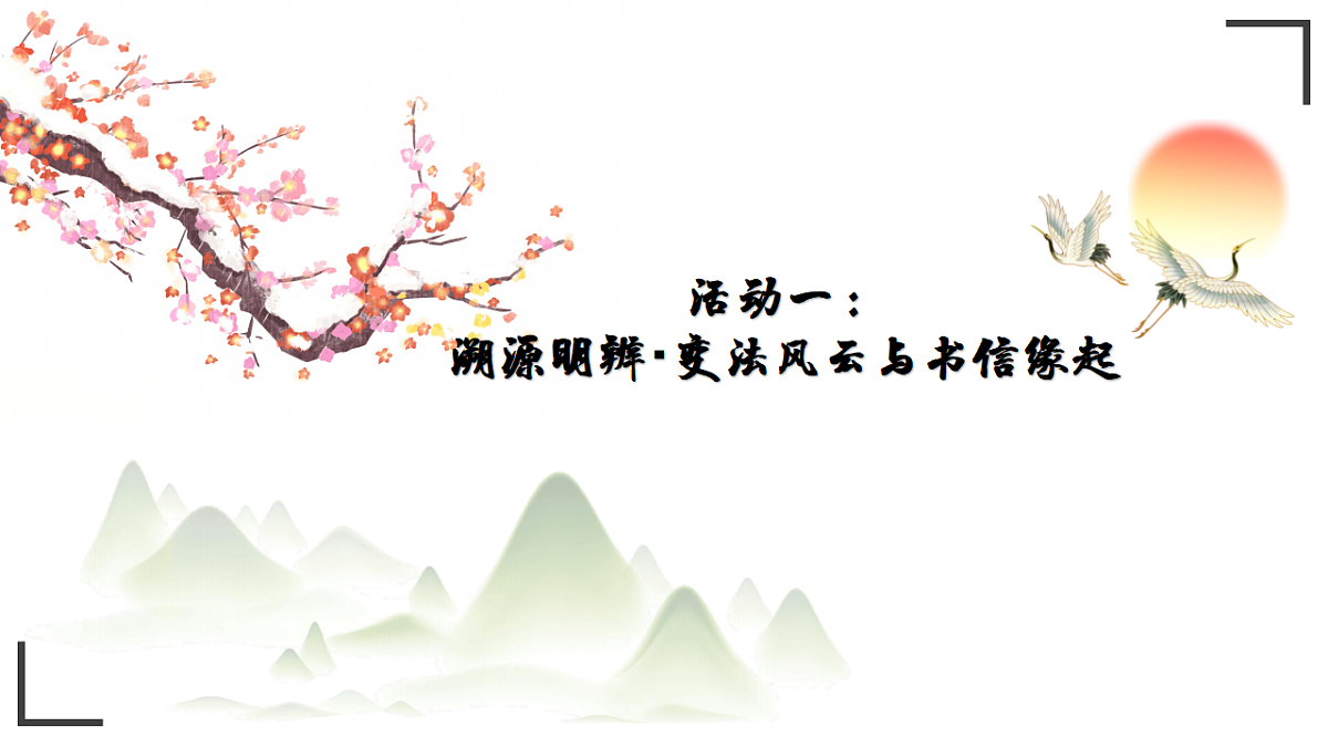 统编教材高中语文高一必修下8.15《答司马谏议书》课件第2页