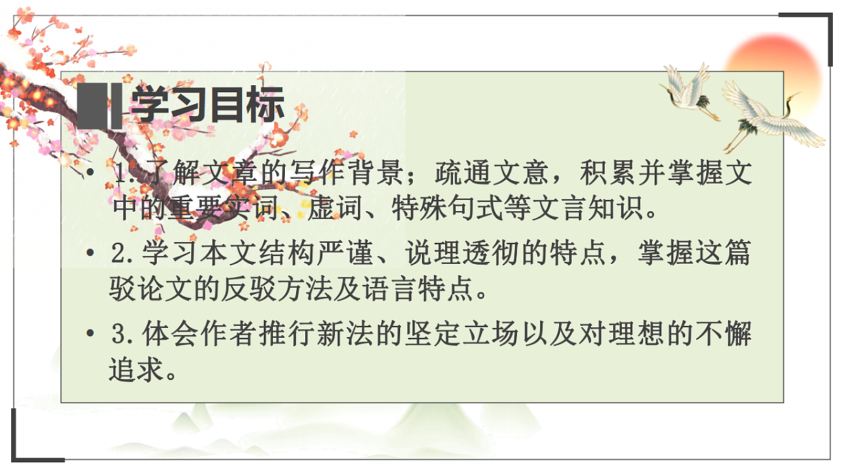 统编教材高中语文高一必修下8.15《答司马谏议书》课件第3页
