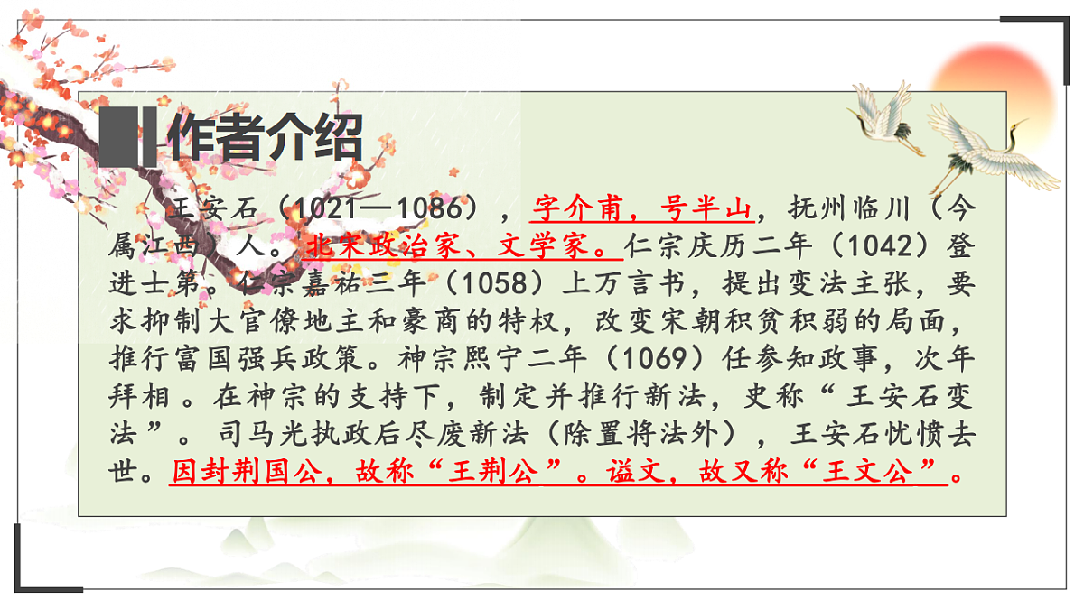 统编教材高中语文高一必修下8.15《答司马谏议书》课件第4页