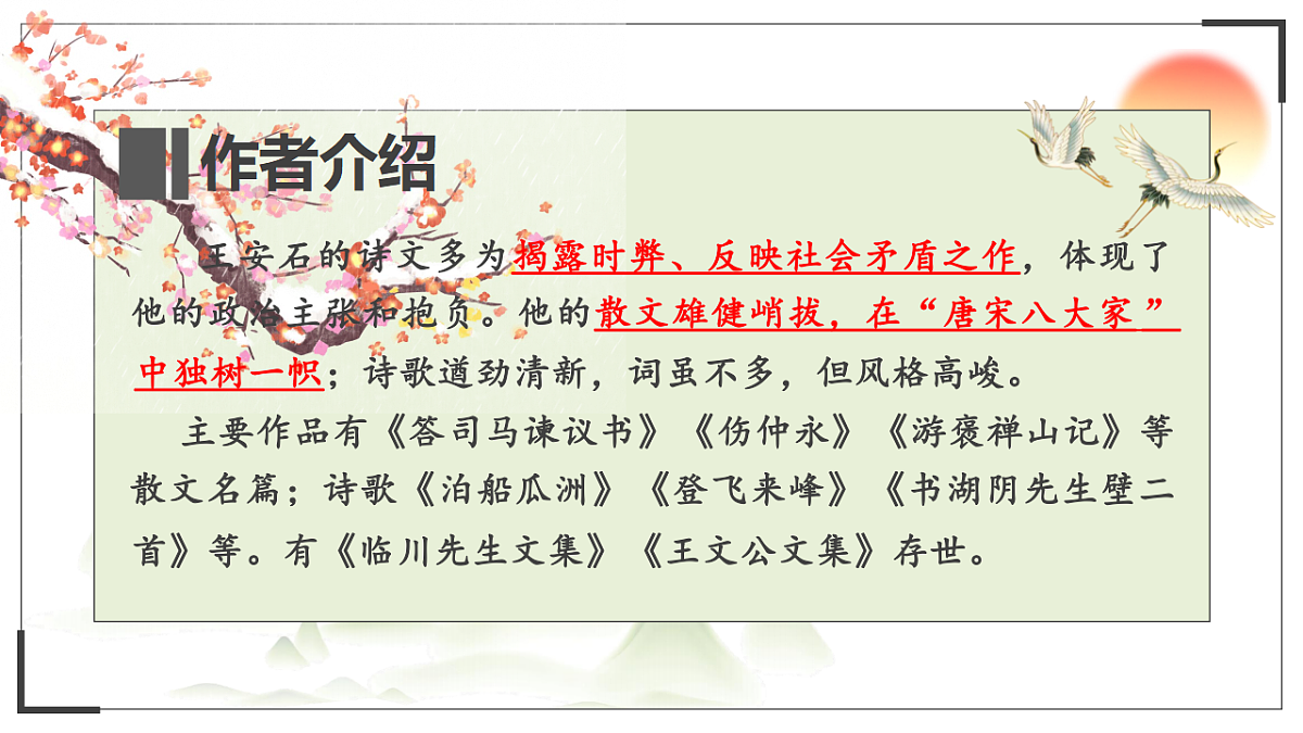 统编教材高中语文高一必修下8.15《答司马谏议书》课件第5页