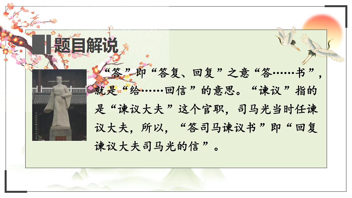 统编教材高中语文高一必修下8.15《答司马谏议书》课件第6页