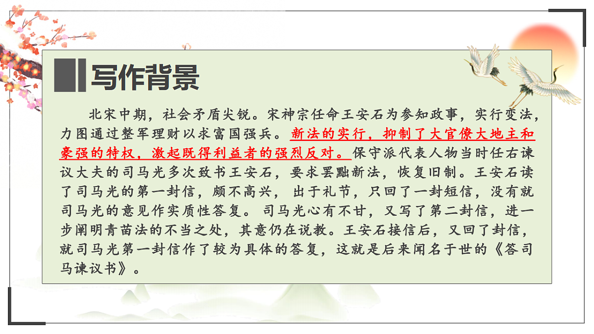 统编教材高中语文高一必修下8.15《答司马谏议书》课件第7页