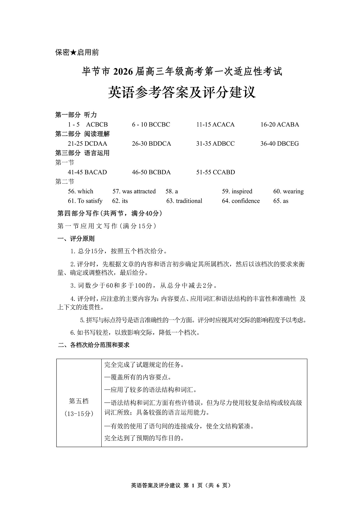 毕节市2026届高三年级高考第一次适应性考试英语答案第1页
