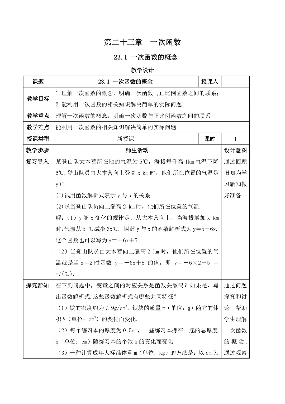 23.1 一次函数的概念 教学设计第1页