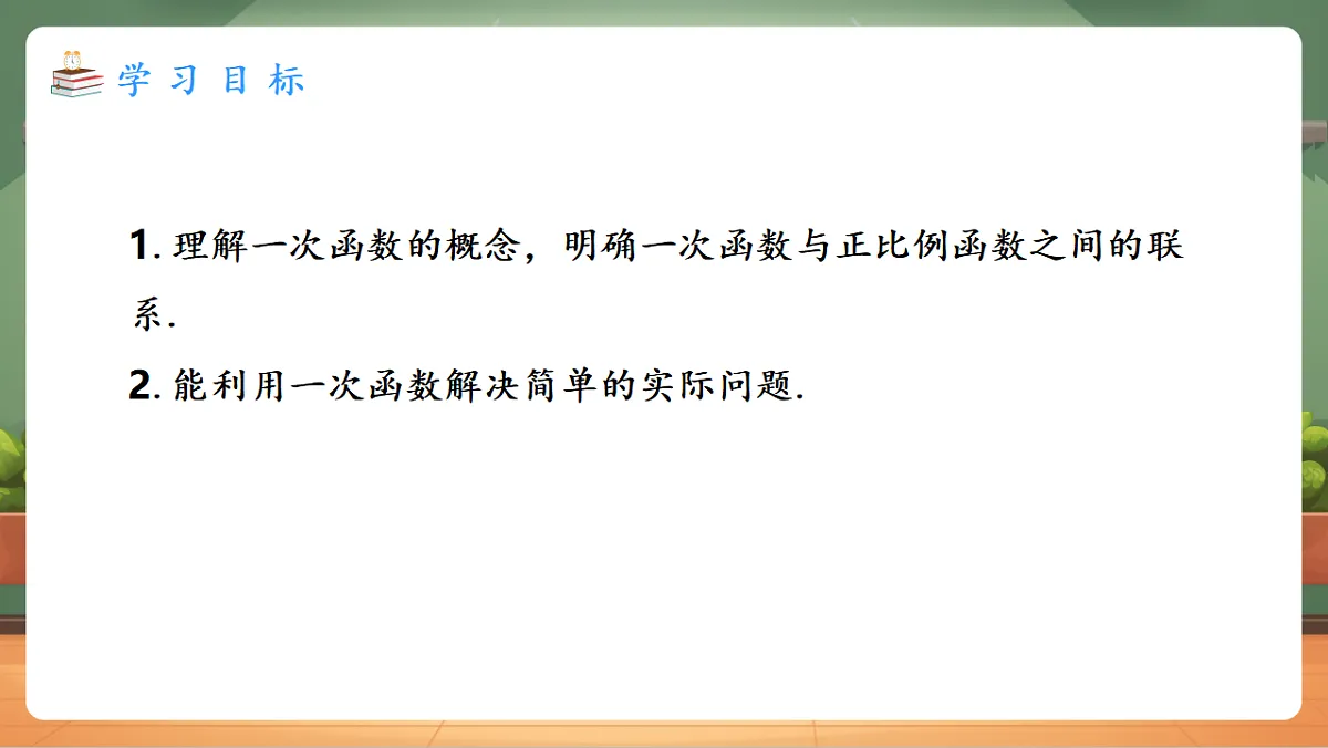 23.1 一次函数的概念 教学课件第2页