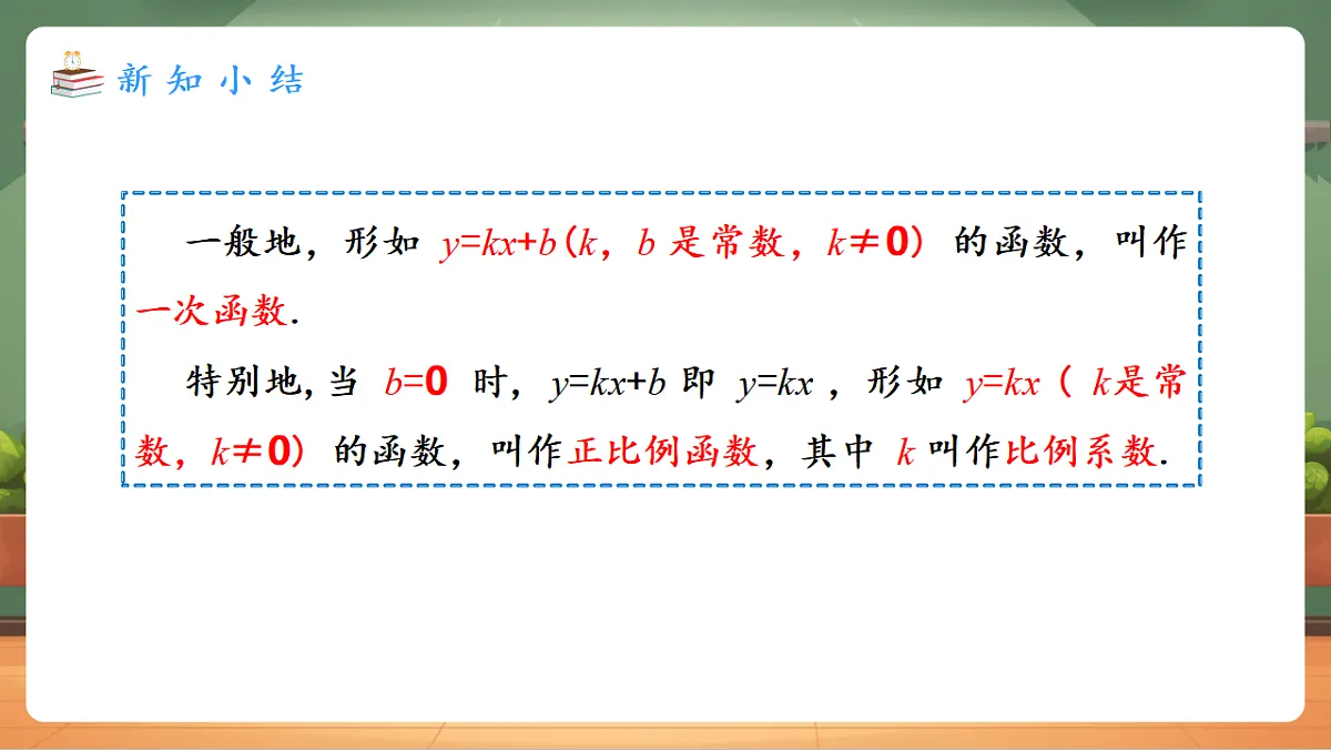 23.1 一次函数的概念 教学课件第8页