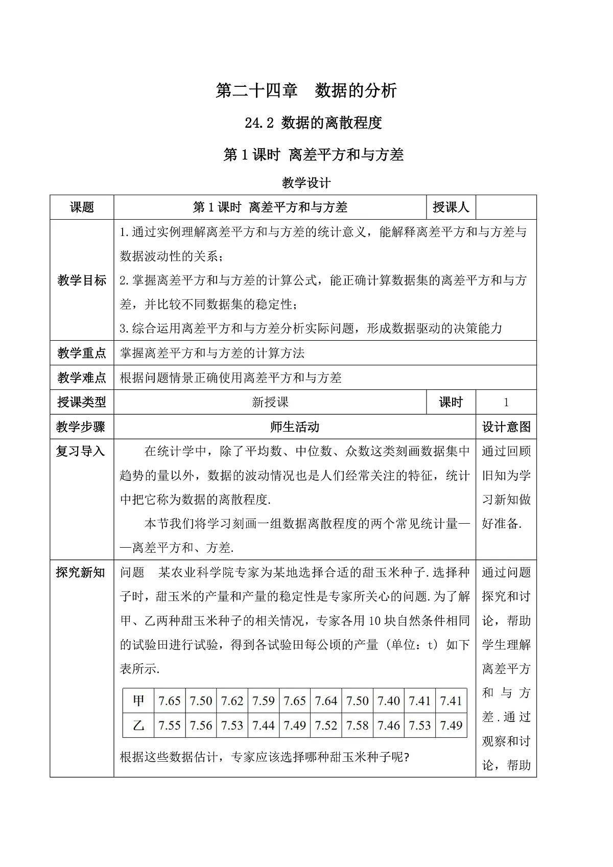 24.2.1 数据的离散程度(1) 教学设计第1页