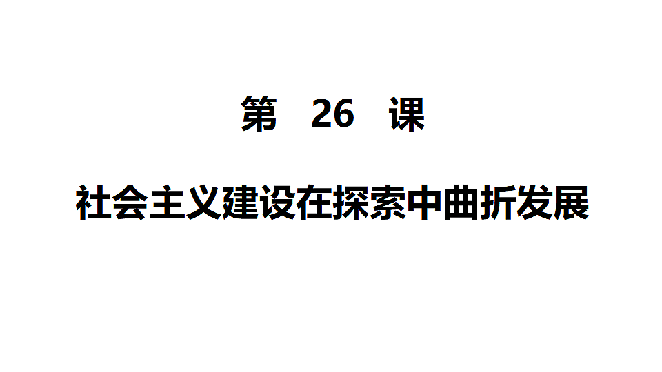 第26课社会主义建设在探索中曲折发展课件--2025-2026学年高一上学期统编版必修中外历史纲要上第1页