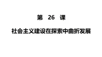 高中历史人教统编版(必修)中外历史纲要(上)社会主义建设在探索中曲折发展集体备课课件ppt
