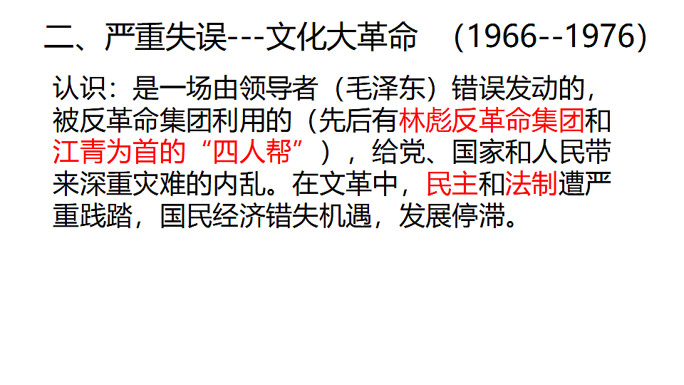 第26课社会主义建设在探索中曲折发展课件--2025-2026学年高一上学期统编版必修中外历史纲要上第7页