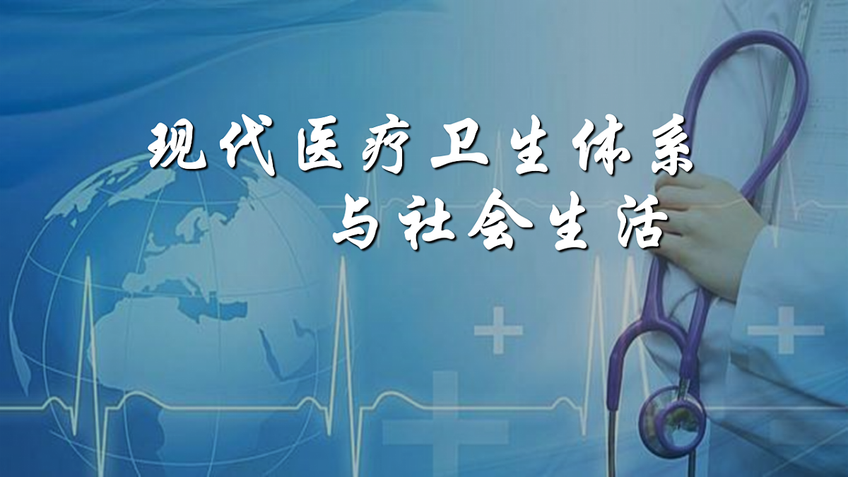 第15课现代医疗体系与社会生活课件--2025-2026学年高二上学期历史统编版选择性必修2经济与社会生活第6页