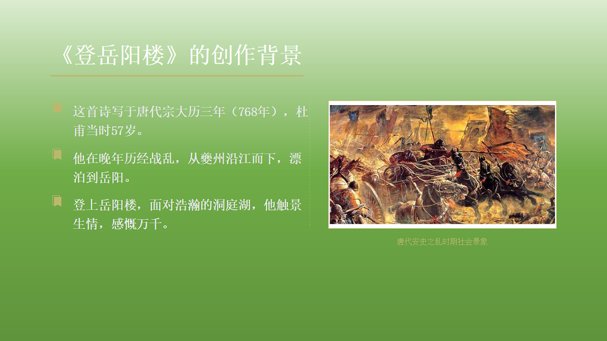 统编教材高中语文高一必修下《登岳阳楼》课件第4页