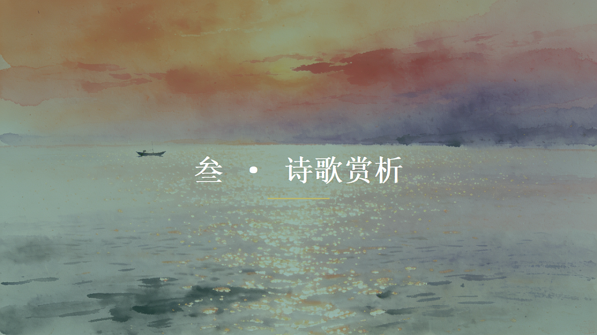 统编教材高中语文高一必修下《登岳阳楼》课件第8页