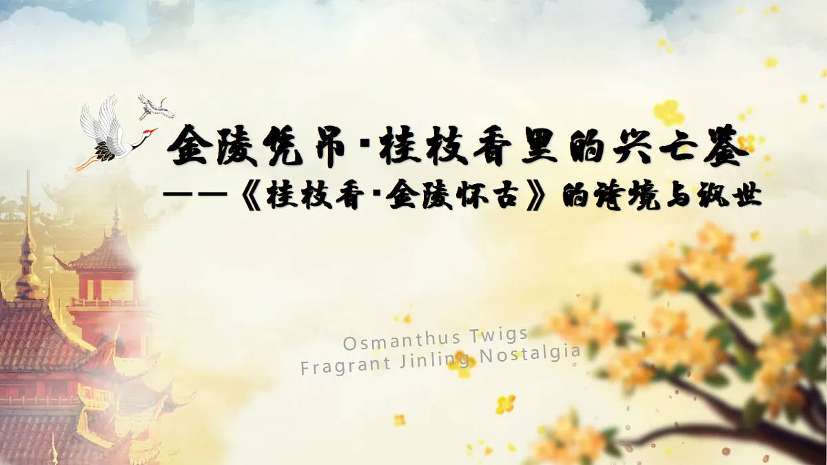 统编教材高中语文高一必修下《桂枝香 金陵怀古》课件第1页
