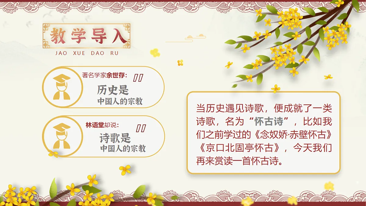 统编教材高中语文高一必修下《桂枝香 金陵怀古》课件第4页
