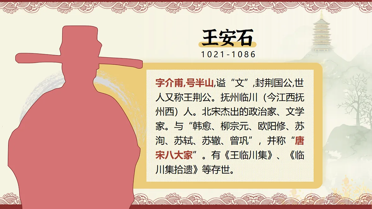 统编教材高中语文高一必修下《桂枝香 金陵怀古》课件第8页