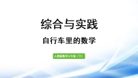 小学数学人教版（2024）六年级下册自行车里的数学课堂教学课件ppt