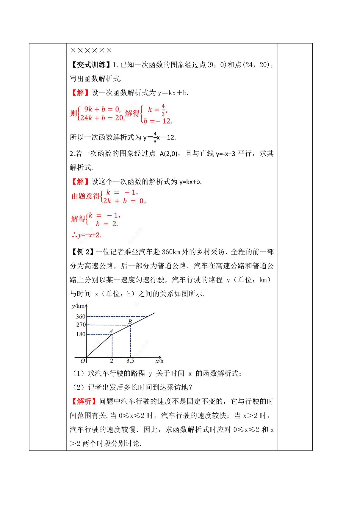 23.2.3 待定系数法求一次函数解析式 教学设计第3页