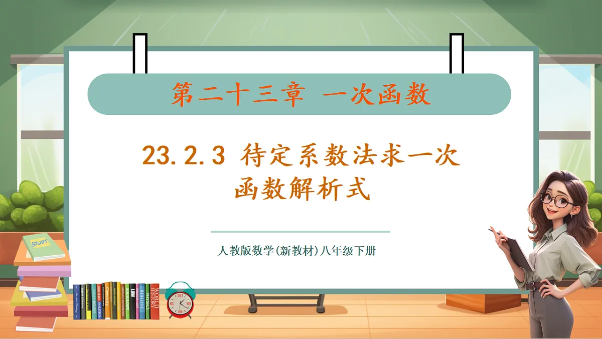 23.2.3 待定系数法求一次函数解析式 教学课件第1页