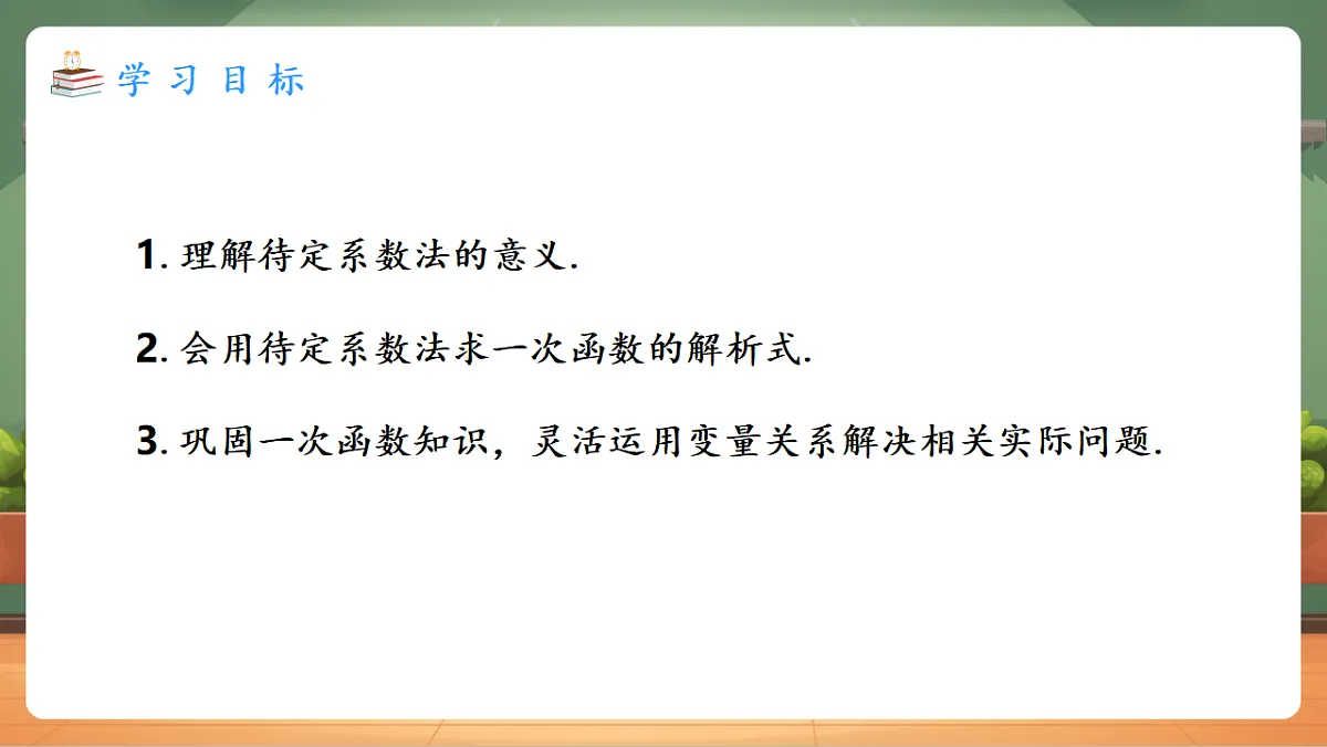23.2.3 待定系数法求一次函数解析式 教学课件第2页