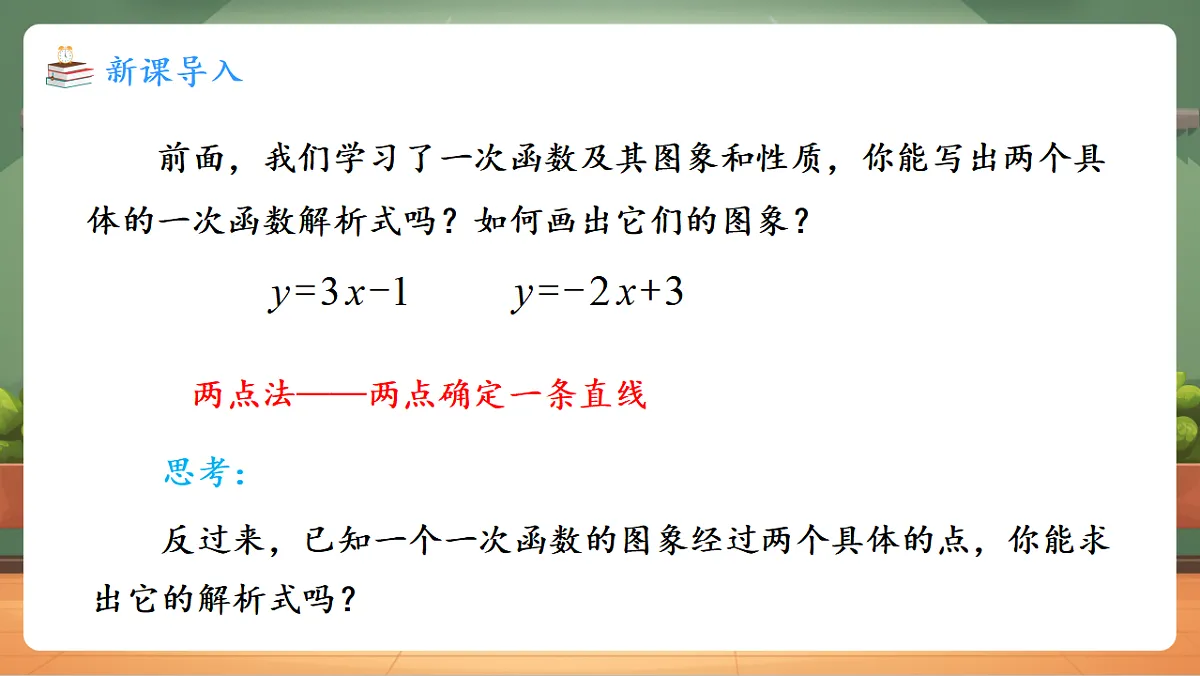 23.2.3 待定系数法求一次函数解析式 教学课件第3页