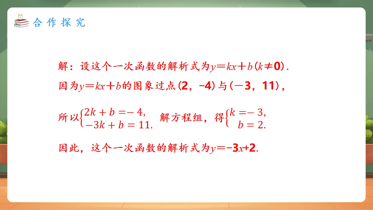 23.2.3 待定系数法求一次函数解析式 教学课件第5页