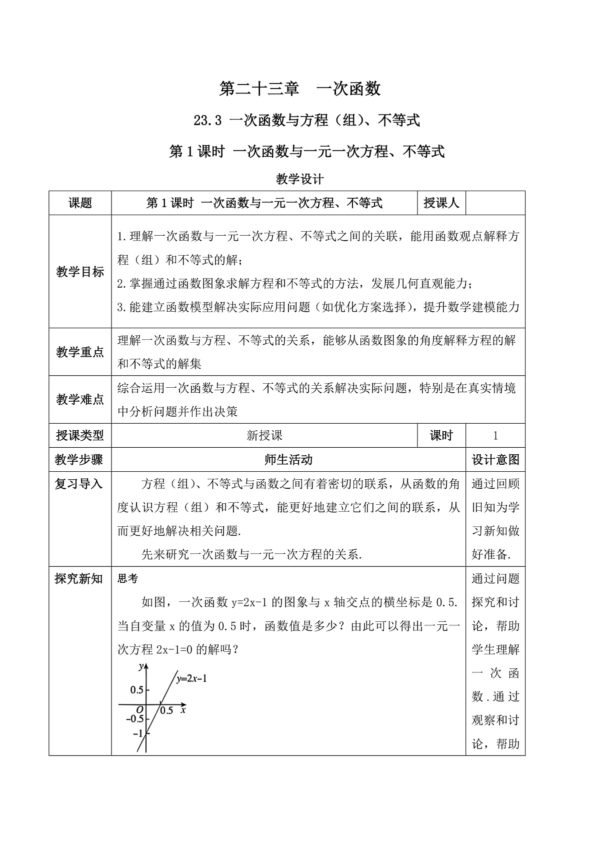 23.3.1 一次函数与一元一次方程、不等式 教学设计第1页