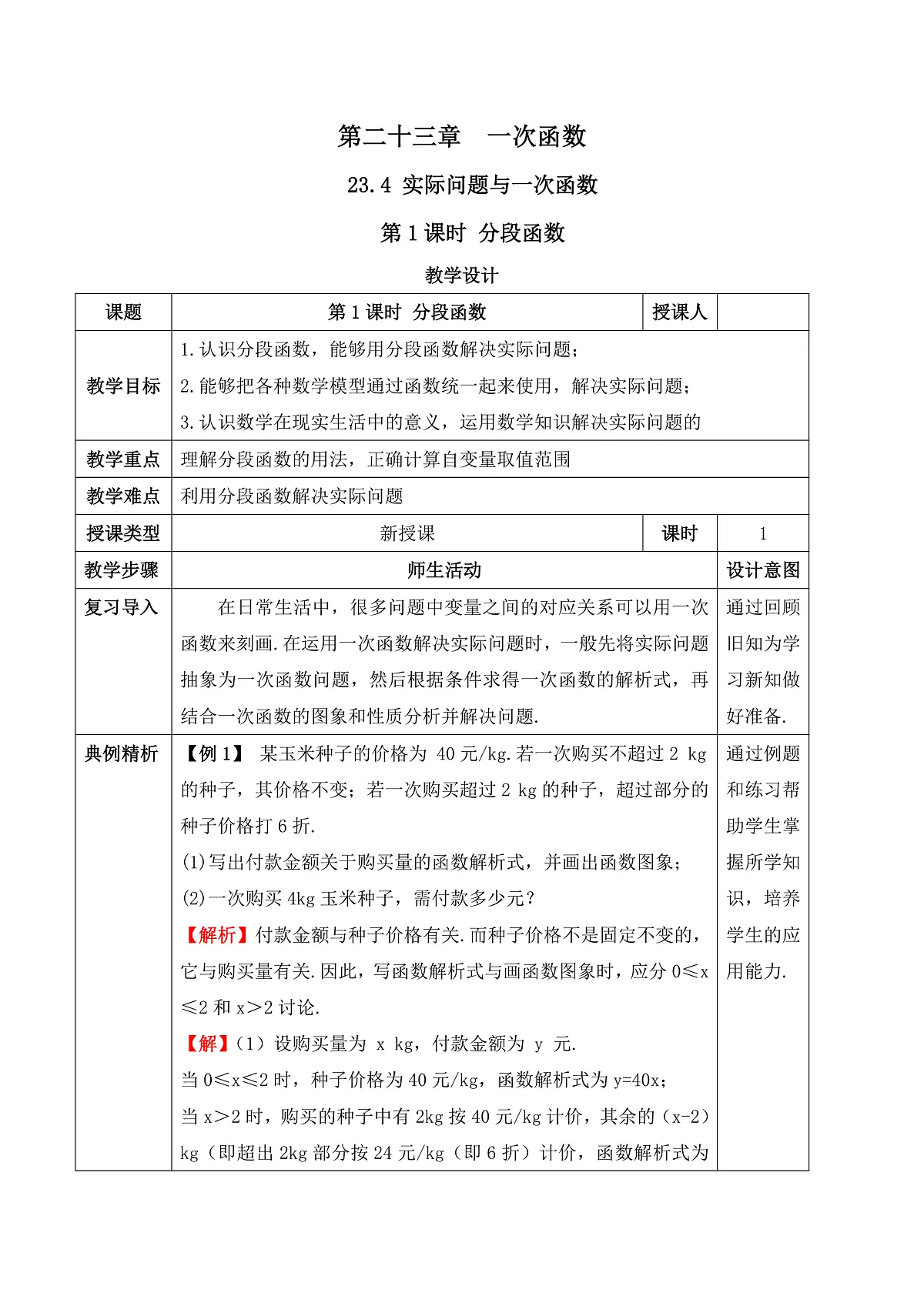 23.4.1 分段函数 教学设计第1页
