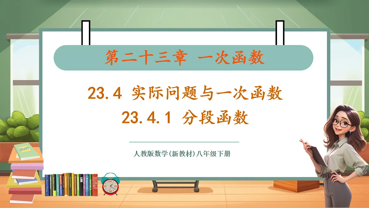 23.4.1 分段函数 教学课件第1页