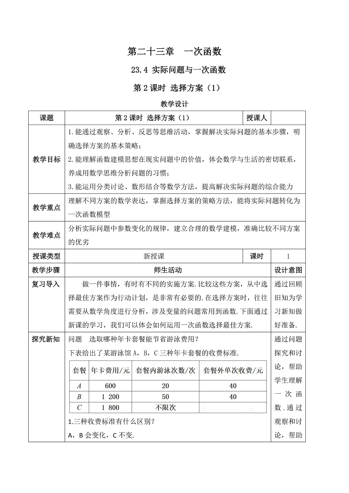 23.4.2 选择方案(1) 教学设计第1页