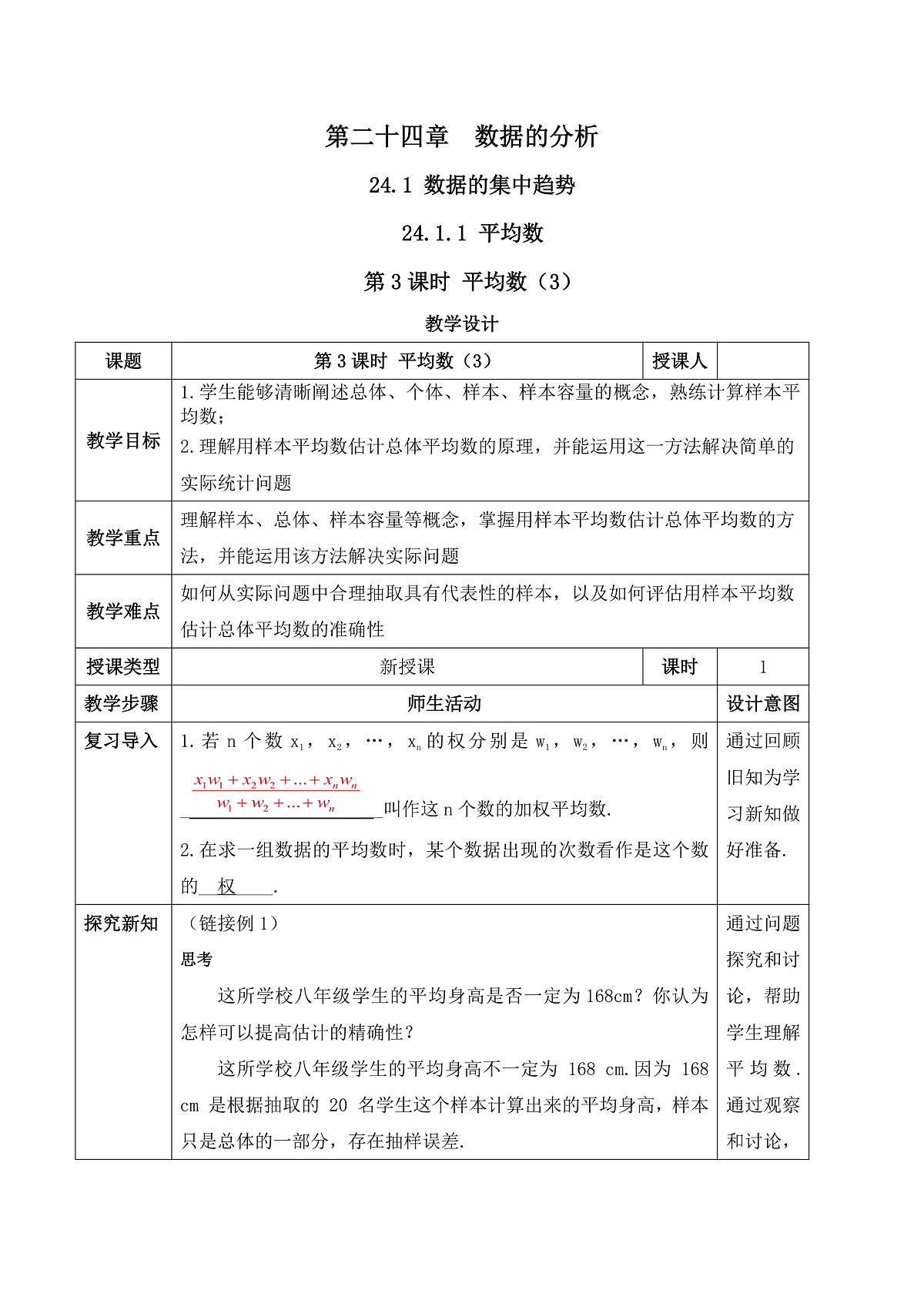 24.1.1.3 平均数(3) 教学设计第1页