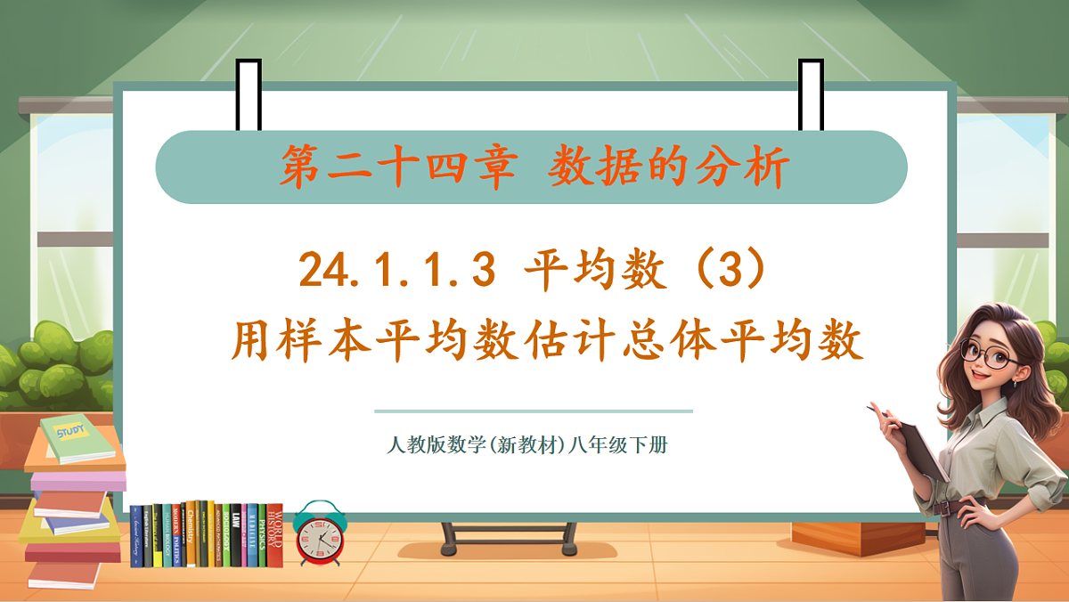 24.1.1.3 平均数(3) 教学课件第1页