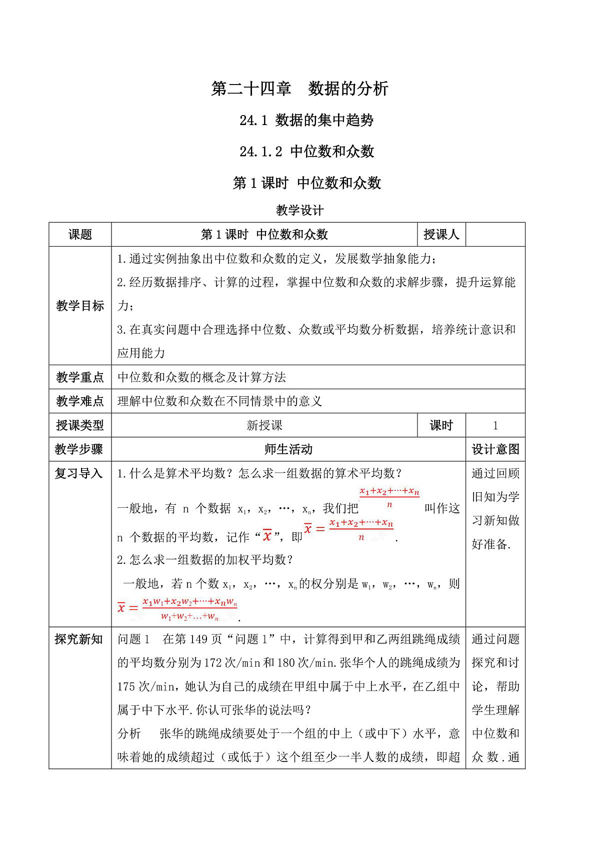 24.1.2.1 中位数和众数 教学设计第1页