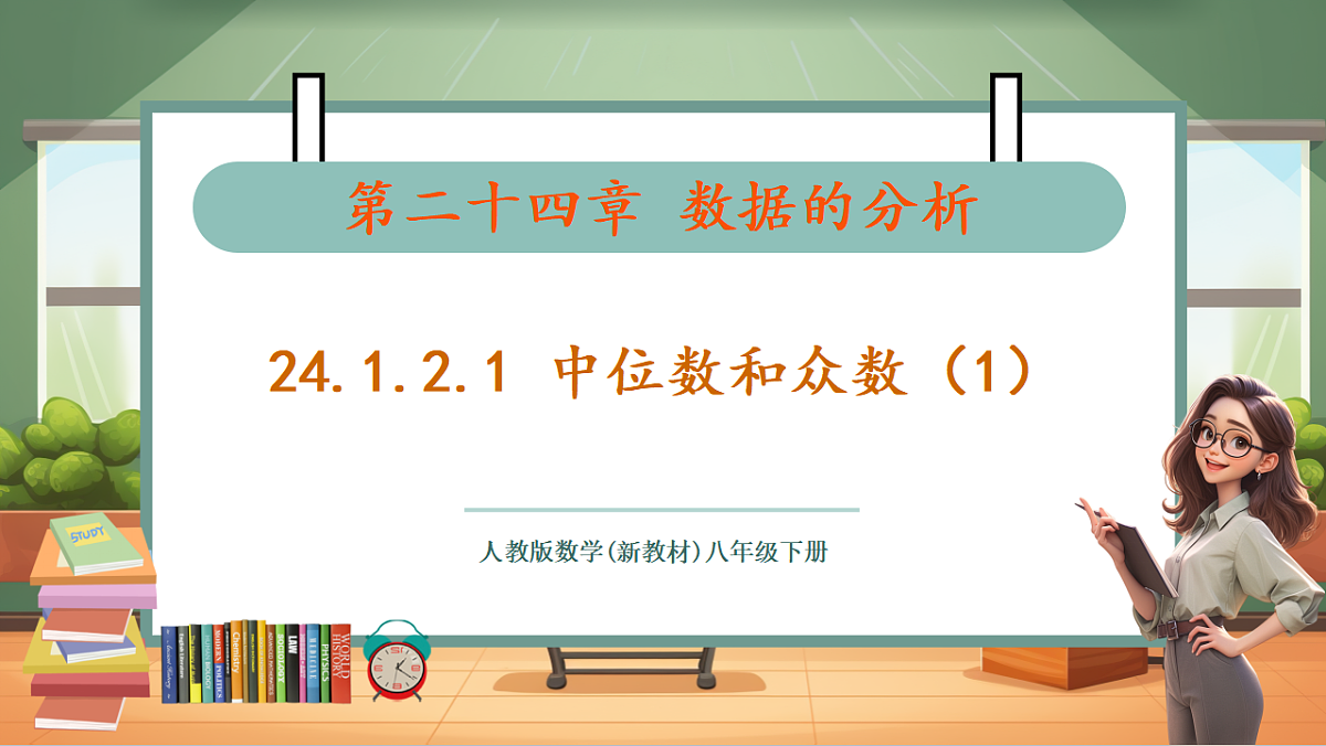 24.1.2.1 中位数和众数 教学课件第1页