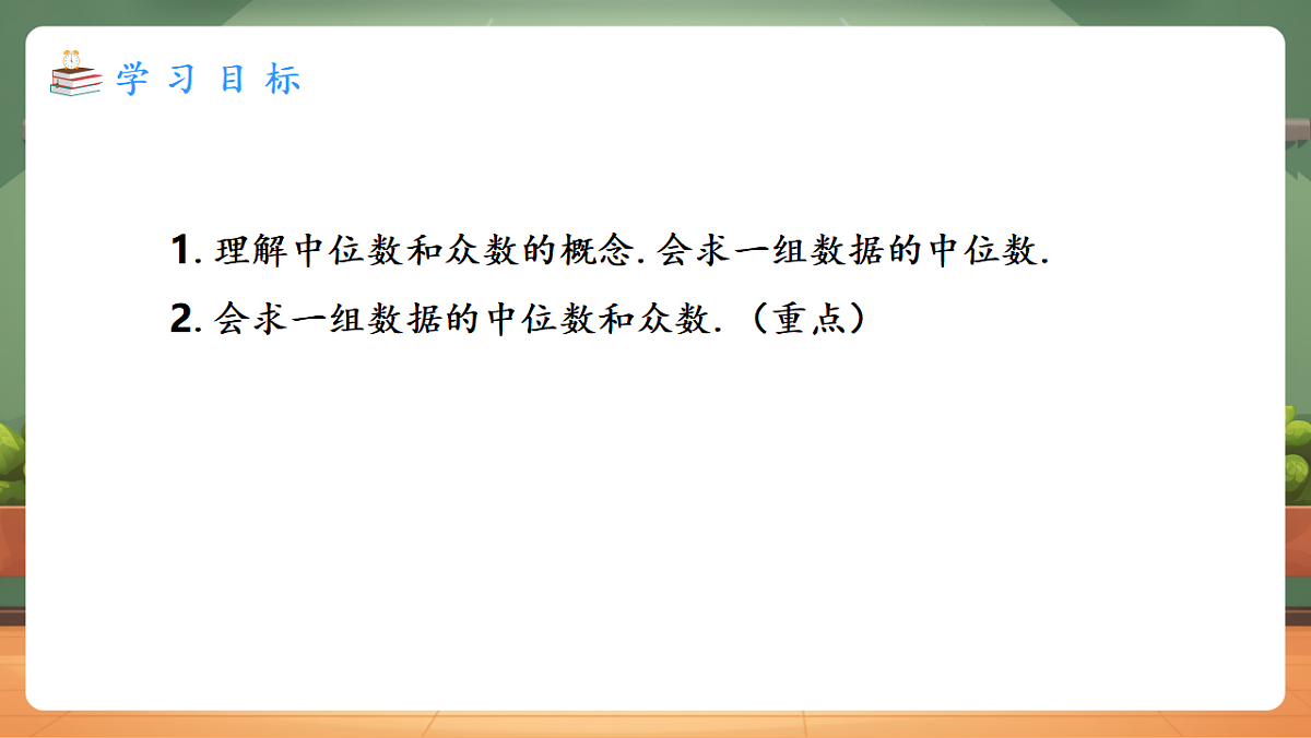 24.1.2.1 中位数和众数 教学课件第2页